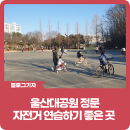 [블로그 기자] 울산대공원 정문 자전거 연습하기 좋은 곳