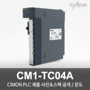 싸이몬 CIMON PLC 제품 사진 공개 / CIMON PLC 제품 스펙 공개 / 온도 / CM1-TC04A