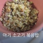 아기 소고기 볶음밥 만들기 23개월 유아식 소고기반찬.요리