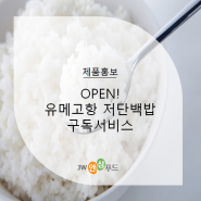 [제품홍보] OPEN! 유메고항 저단백밥 구독서비스