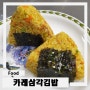 아이들과 함께 만들기 좋은 간단한 간식'카레 삼각김밥'만들기