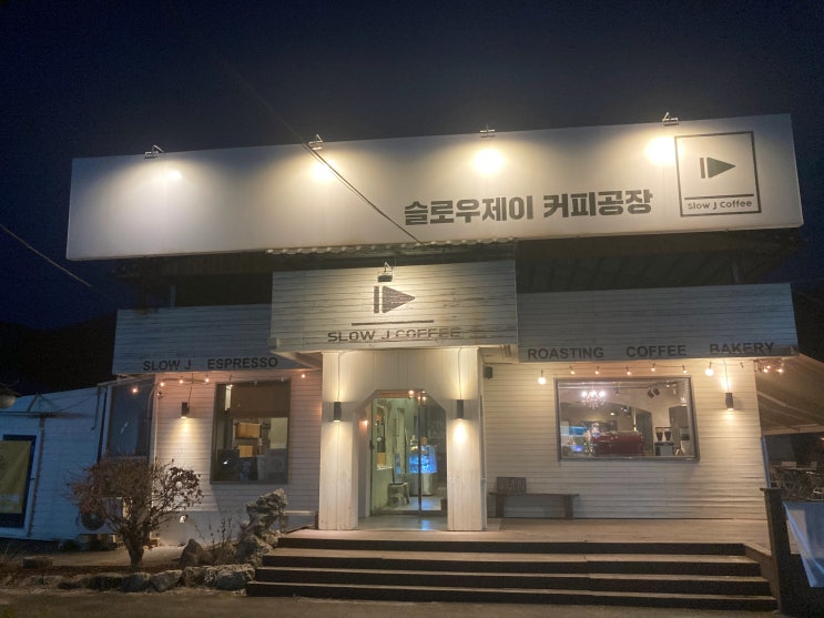 용인 처인구 로스팅 카페 :: 슬로우 제이 커피공장