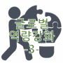 [국내교육] 서울00고 글로벌 역량강화 체험학습 -3-