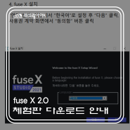 [fuse X] fuse X 2.0 체험판 다운로드 안내!