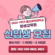 2022-1학기 울산과학대학교 평생교육원 신입생 모집