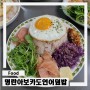 내 맘대로 명란아보카도연어덮밥만들기(Feat. 아보카도👋)