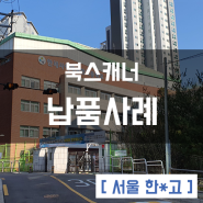 서울 한○고등학교 북스캐너 납품사례 이어존