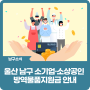 울산 남구 소기업·소상공인 방역물품지원금 안내