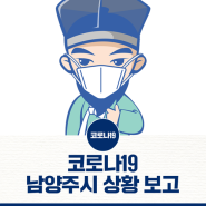 코로나-19 확진자 발생에 따른 남양주시 상황 보고 (1. 19. 기준)