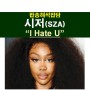 팝송해석잡담::시저(SZA), "I Hate U", SWV의 "Weak"