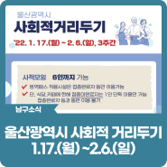 울산광역시 사회적 거리두기(1.17.(월) ~2.6.(일))