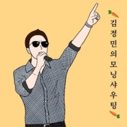 김정민의 모닝 샤우팅 [로고송] 음원 발매. 기타세션.