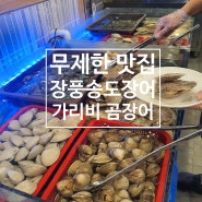 [내돈내산] 장풍 송도장어 민물장어 키조개 전복 꼼장어 무한리필