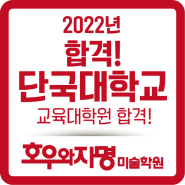2022년 단국대학교 미술교육 대학원 합격 호우와자명 입시결과!