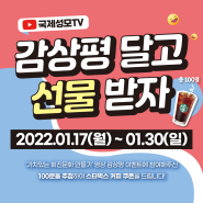 [이벤트] YOUTUBE 국제성모TV, 감상평 달고 선물 받자!(~1/30까지)