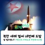 [위키이슈] 합참 "북한, 동해상으로 미상발사체 발사", 북한 벌써 네번째 미사일 발사