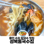 성복동국수집_최애칼국수집 (ft.얼큰 칼제비, 수제비 맛집)