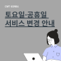 CWT Korea 토요일·공휴일 서비스 변경 안내