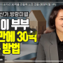 30대 직장인이 순자산 30억을 만들며 느낀 것들 (방랑미쉘 1부)