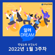 [알려 DREAM] 전남교육 1월 3주차 주간소식
