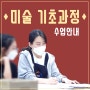 상인동 미술학원 다같이 고1,고2 기초과정 수업안내