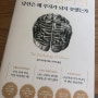 [독서] 돈의 심리학, 방향이 맞다면 파도에 흔들리지 말 것.