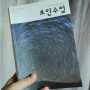 초인수업, 인디언 스승 돈 후앙, 빛의 세계를 말하다.