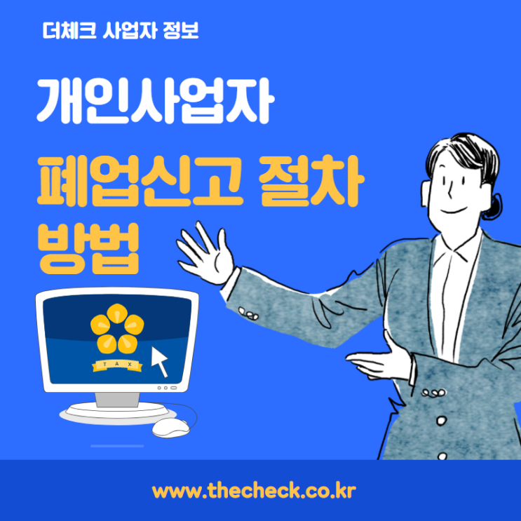 사업자 폐업신고 방법 및 홈택스 폐업절차 : 네이버 블로그