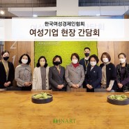 자연을 닮은 인아트에서 한국여성경제인협회의 여성기업현장 간담회 진행