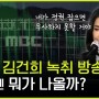 [뉴스똑바로] 김건희 7시간 녹취, MBC 방송 이후··엇갈리는 반응들