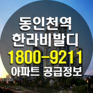동인천역 한라비발디 아파트 내집마련정보