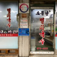 동네맛집 : 소문난 멸치국수 공릉동 본점