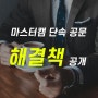 마스터캠 단속 공문을 대처하는 방법 대공개