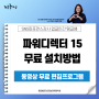 유튜브편집용 PC버전 동영상 무료편집프로그램 파워디렉터15 다운로드 설치방법(제품키有)