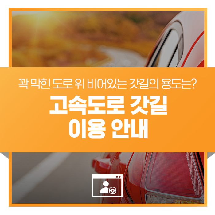 꽉 막힌 도로 위 비어있는 갓길의 용도는? 고속도로 갓길 이용 안내 : 네이버 블로그