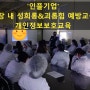 '인플기업' 직장 내 성희롱 & 괴롭힘 예방, 개인정보 보호 교육