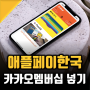 애플페이 한국에서 카카오멤버십 쓰는법