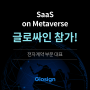 글로싸인, AWS SaaS on Metaverse 참가!