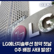 LG에너지솔루션 IPO 첫날, 증거금 32조6천억원··배정 물량 0주 발생