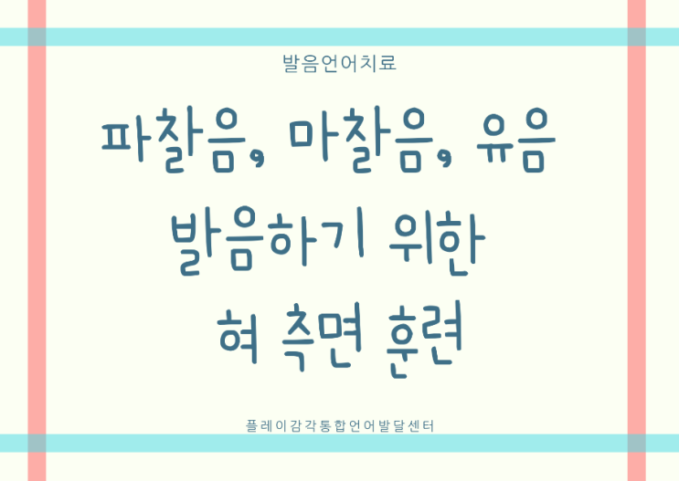 [천안 발음 언어치료] 파찰음, 마찰음, 유음 발음하기 위한 혀 측면 훈련(ㅈ발음, ㅅ발음,ㄹ발음) : 네이버 블로그