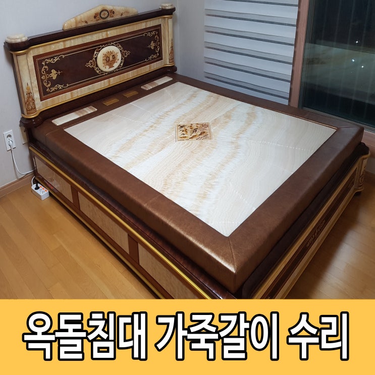 온돌마을 옥침대 가죽갈이 및 전자파차단 수리 했어요 : 네이버 블로그
