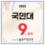 2022학년도 목우미술학원 국민대 미술대학 9명 합격 쾌거 소식!