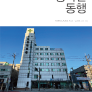 신천연합병원 온라인 소식지 "행복한동행V06"(2021.11~12월호)