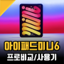 아이패드 미니6, 6세대 써보니 (feat. 장단점)