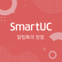 [SmartUC] 이노탭 알림톡 서비스의 장점