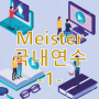 [국내연수] Meister Program 국내연수 -1-