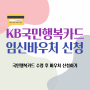 임신바우처 신청 방법 : KB국민행복카드 지원금 100만원