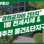 [거래완료]경희궁자이 1월 전세 시세는 어느 정도? 단지 구경하면서 강추 물건도 확인하세요!