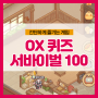 OX 퀴즈 서바이벌 100 확률은 2분의 1!