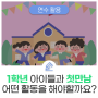 두근두근 떨리는 1학년 아이들과 첫 만남, 하루의 리듬, 한 주의 리듬 어떻게 이어가야 할까요?